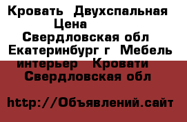  Кровать  Двухспальная  › Цена ­ 5 000 - Свердловская обл., Екатеринбург г. Мебель, интерьер » Кровати   . Свердловская обл.